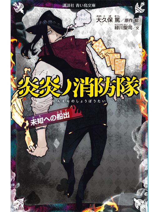 Title details for 炎炎ノ消防隊　未知への船出 by 大久保篤 - Available
